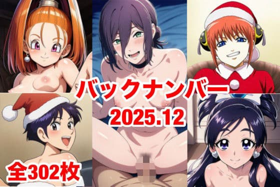 バックナンバー2025.12