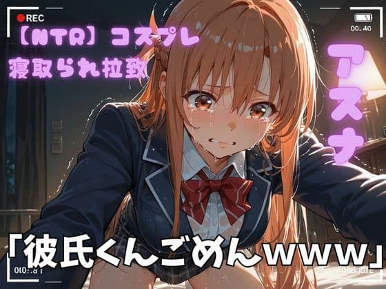 【NTR】コスプレ寝取られ拉致  SAO アスナ