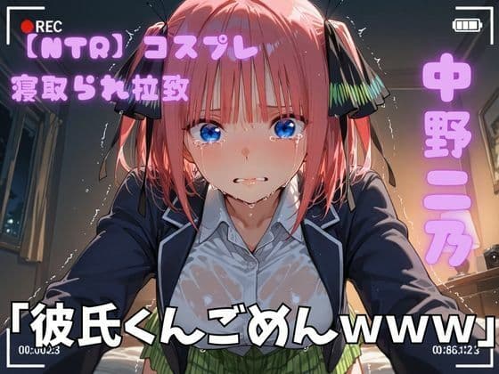 【NTR】コスプレ寝取られ拉致  中野二乃