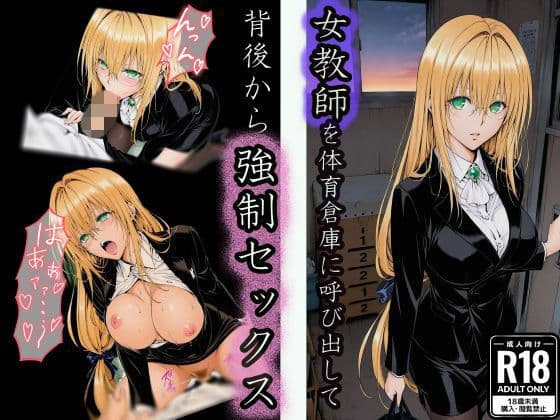体育倉庫で油断した女教師の背後から無言で強●セックス