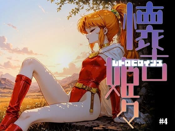 懐古姫々（レトロヒロインズ）＃4