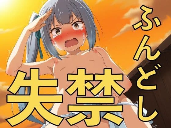 初詣はふんどし一丁！？〜敬礼しながら失禁する彼女たち〜