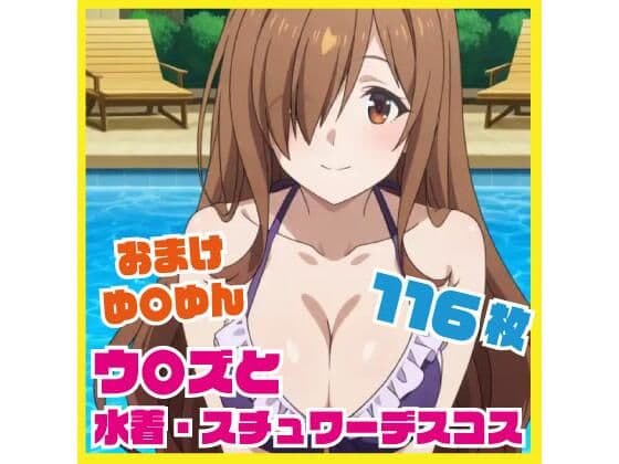 ウ〇ズと水着・スチュワーデスコスエッチ おまけはゆ〇ゆんと