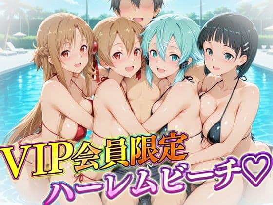 VIP会員限定のハーレムビーチ  SAO編