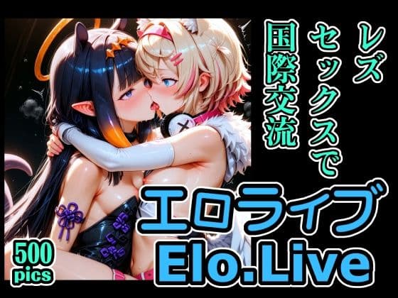 エロライブEN レズセックスで国際交流