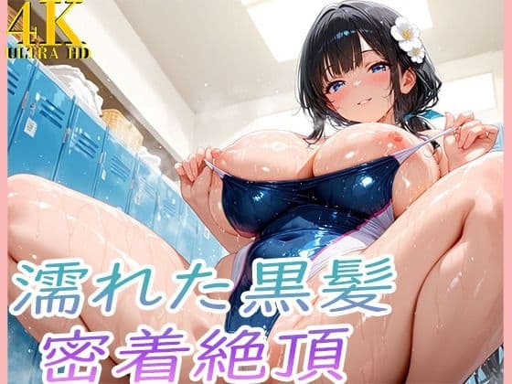 濡れた巨乳黒髪密着絶頂