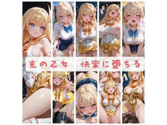 光の乙女〜快楽に堕ちる〜