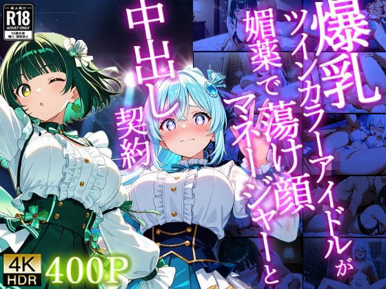 爆乳ツインカラーアイドルが媚薬で蕩け顔マネージャーと中出し契約【4K】