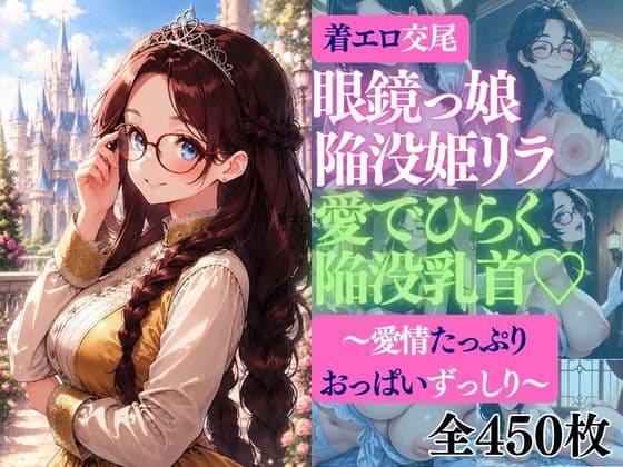 着エロ交尾  眼鏡っ娘陥没姫リラ  愛でひらく陥没乳首（はーと）  〜愛情たっぷり  おっぱいずっしり〜