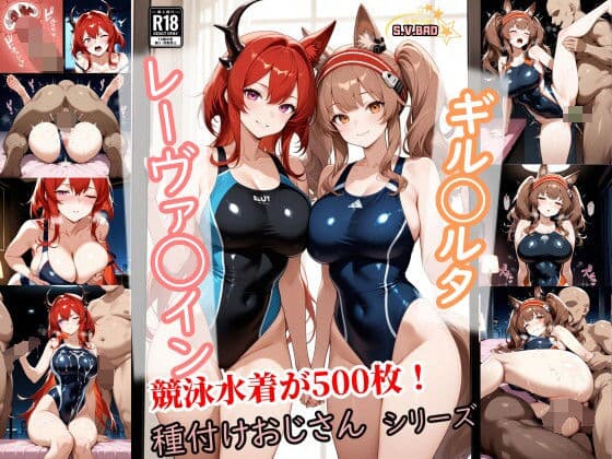 競泳水着レーヴァテイン＆ギルベルタの種付けホテル