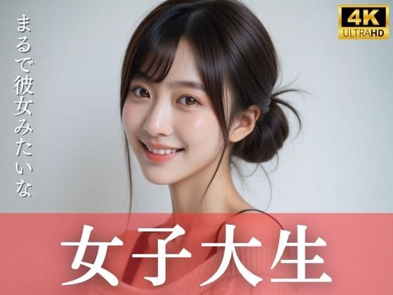 まるで彼女みたいな女子大生
