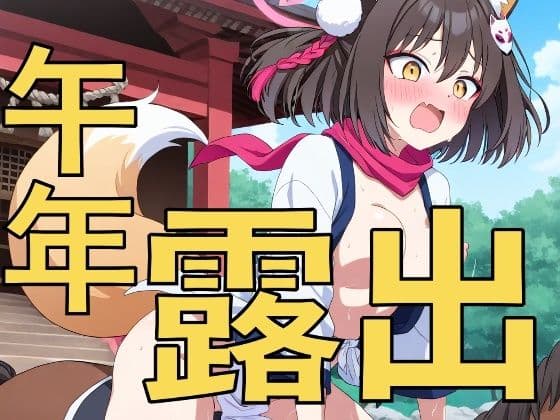 新年の式典で露出騎乗？〜先生、おしっこ漏れちゃいそうです〜