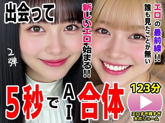 出会って5秒でAI合体2弾【動画】2時間スペシャル 〜セクサロイド・ウォータースライダー・卑猥落書き・親友同士でチンポ争奪戦〜