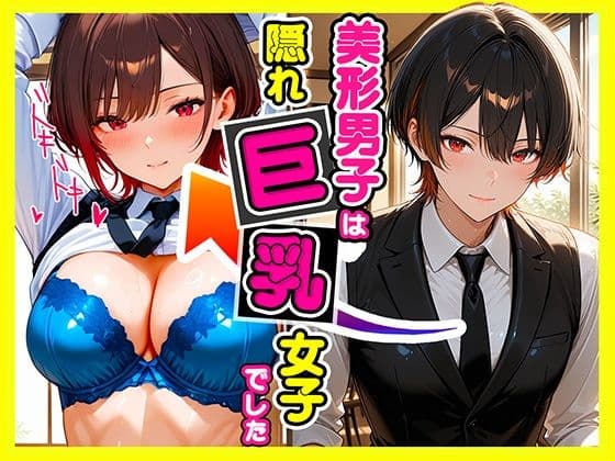 美形男子は隠れ巨乳