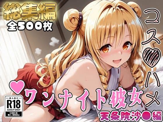 【Tol●veる】コスハメワンナイト彼女天条院沙●編【総集編】