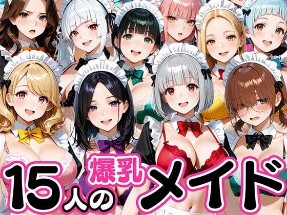 15人の爆乳メイドが毎日ご奉仕セックスしてくれる家