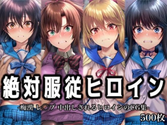 絶対服従ヒロイン -痴● レ◯プ 中出しされるヒロインのCG集-ス◯ライク ザ ブ◯ッド編 4名