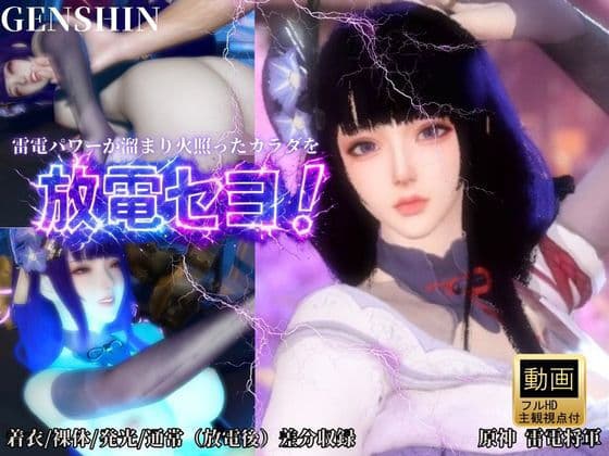 雷電で火照ったカラダを放電セヨ！発光ボディと通常スキン・着衣/裸体差分収録パック【原神・雷電将軍】