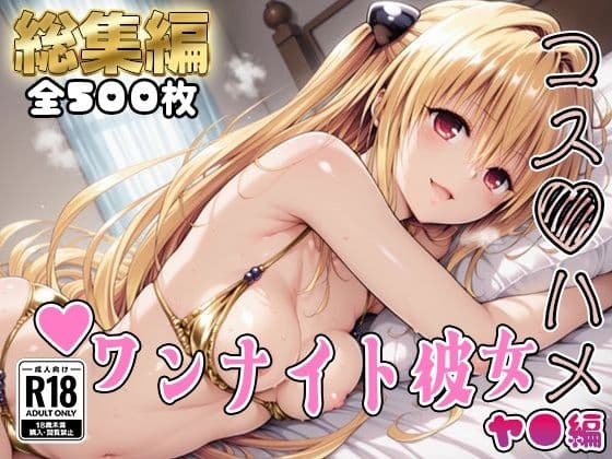 【Tol●veる】コスハメワンナイト彼女ヤ●編【総集編】