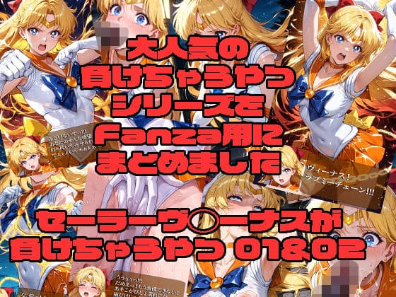 セーラーヴ◯ーナスが負けちゃうやつ01＆02