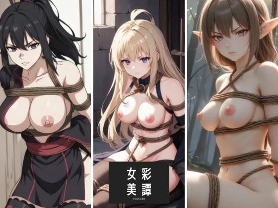 女彩美譚 Vol.1