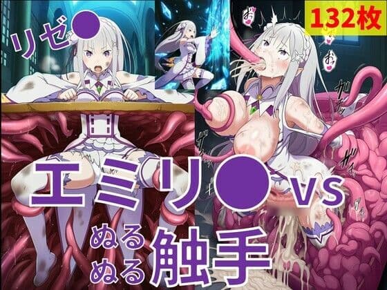 エミリ● vs ぬるぬる触手
