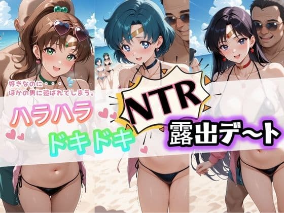 ハラハラドキドキNTR露出デ〜ト セ〇ラームーン 2