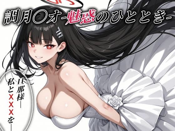 調月〇オ -魅惑のひととき- エクストラCGパック325枚！