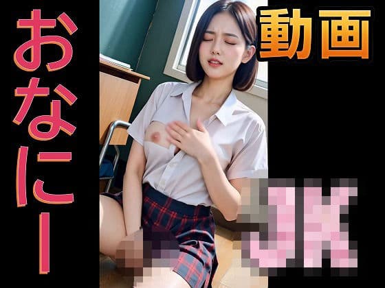 【60fps/高画質】オナニーしまくりJK動画