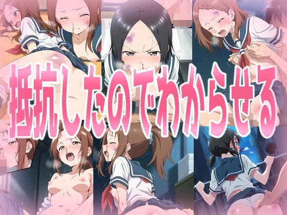 抵抗したからわからせる
