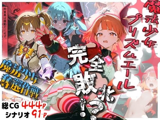 魔法少女プリズムエール 完全敗北！？ -魔法少女奪還作戦-