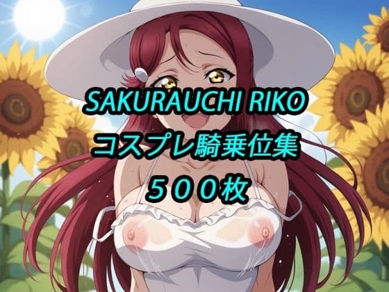 梨子コスプレ騎乗位集