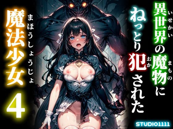 異世界の魔物にねっとり犯●れた魔法少女4