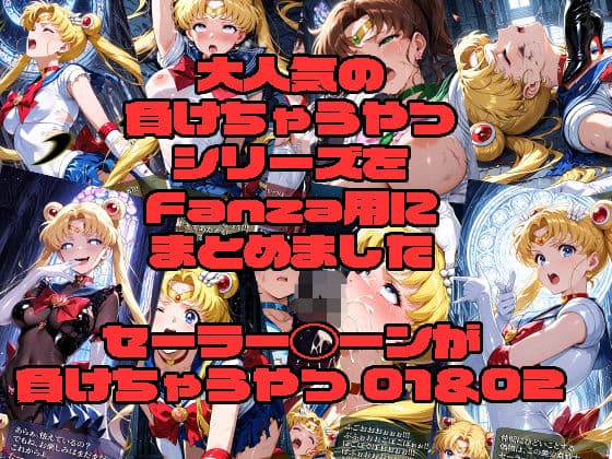 セーラー◯ーンが負けちゃうやつ01＆02