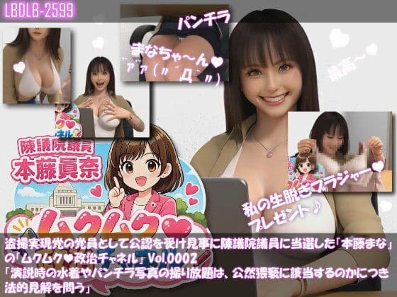 【△100】盗撮実現党の党員として公認を受け見事に陳議院議員に当選した『本藤まな』の「ムクムク（はーと）政治チャネル」Vol.0002「演説時の水着やパンチラ写真の撮り放題は、公然猥褻に当たるのか、法的見解を問う」