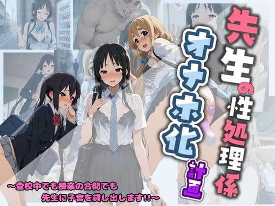 先生の性処理オナホ化計画 け〇おん 1