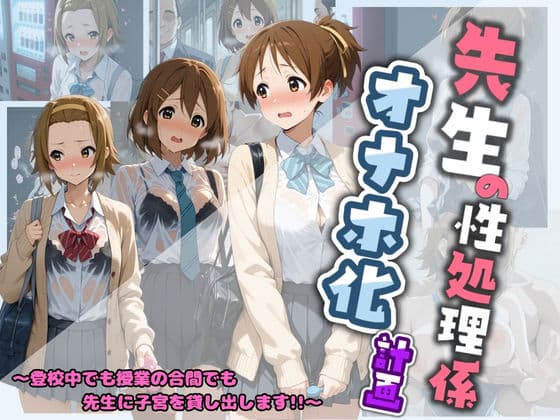 先生の性処理オナホ化計画 け〇おん 2