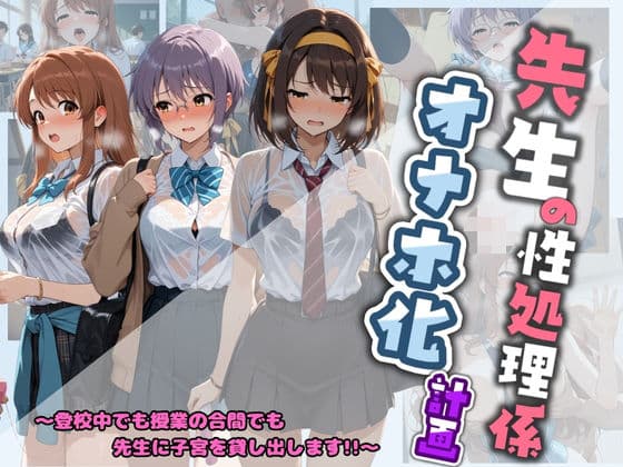 先生の性処理オナホ化計画 涼〇ハルヒの憂鬱