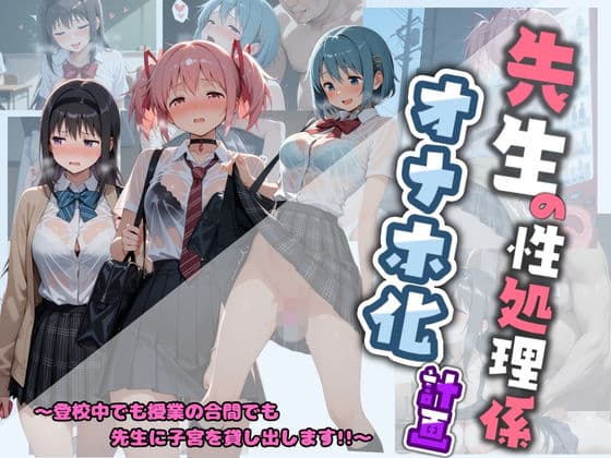 先生の性処理オナホ化計画 魔〇少女まどか☆マギカ