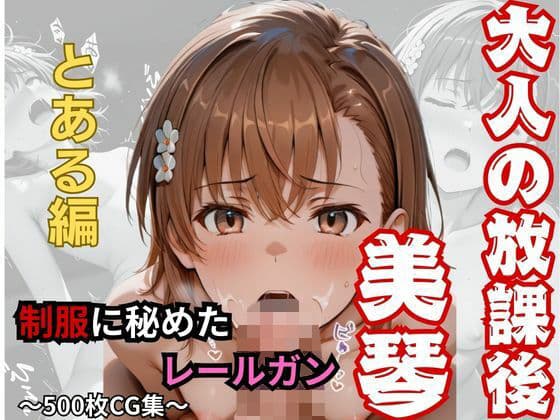 【大人の放課後】制服に秘めたレールガン