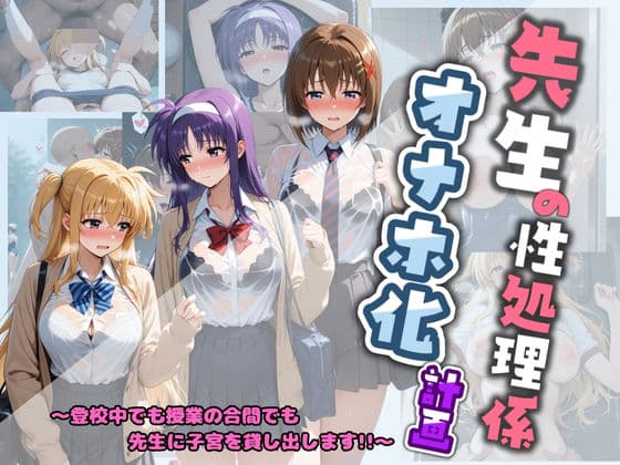 先生の性処理オナホ化計画 魔〇少女リリカルなのは 2