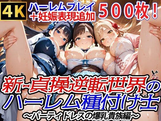 新・貞操逆転世界のハーレム種付け士〜パーティドレスの爆乳貴族編〜（妊娠要素あり）