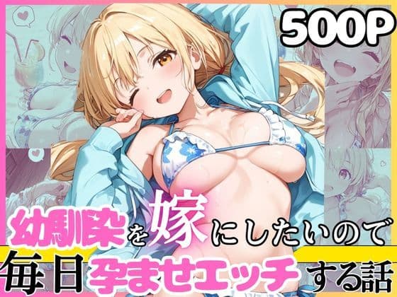 幼馴染と結婚するためにデキ婚狙うことにしました！  シャーリー編 水着Ver