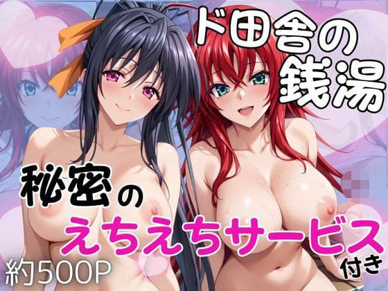 ド田舎銭湯のぬるぬる洗体マッサージ！身体を洗っていたら本番まで…【リアス・グレモリー＆姫島朱乃編】