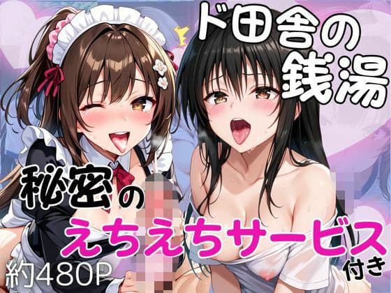 ド田舎銭湯のぬるぬる洗体マッサージ！身体を洗っていたら本番まで…【美少女2人編】