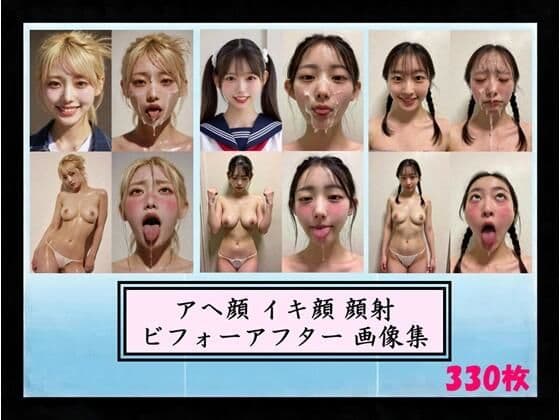 アへ顔 イキ顔 顔射 ビフォーアフター