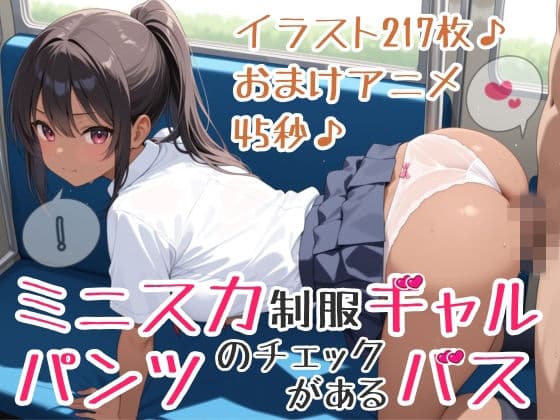 【イラスト217枚】【おまけアニメ45秒（おさわりとぶっかけ）】パンツのチェックがあるバス！ミニスカ制服ギャルさんたちが通う学園に向かうこのバスでは、スカートのなかのチェックが義務づけられています！ワイシャツ、セーラー服、純白パンティー、水色アンダーウェア、ピンクのおぱんつ、黒い下着、縞（しま）ショーツ、白い靴下、紺色ソックス、お尻、太もも、脚、ひかがみ、黒色ストッキング