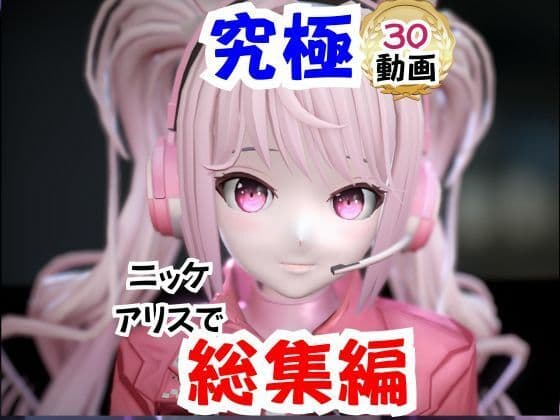 【なんと30本】NIKKEアリスの究極の総集編、人生もうこれだけ動画があったら十分でしょうパック