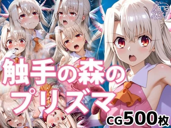 触手の森のプリズマ