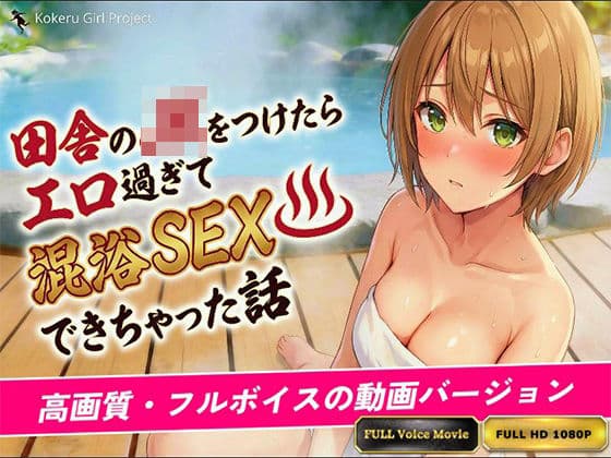 【動画バージョン】田舎のJKをつけたらエロすぎて混浴SEXできちゃった話